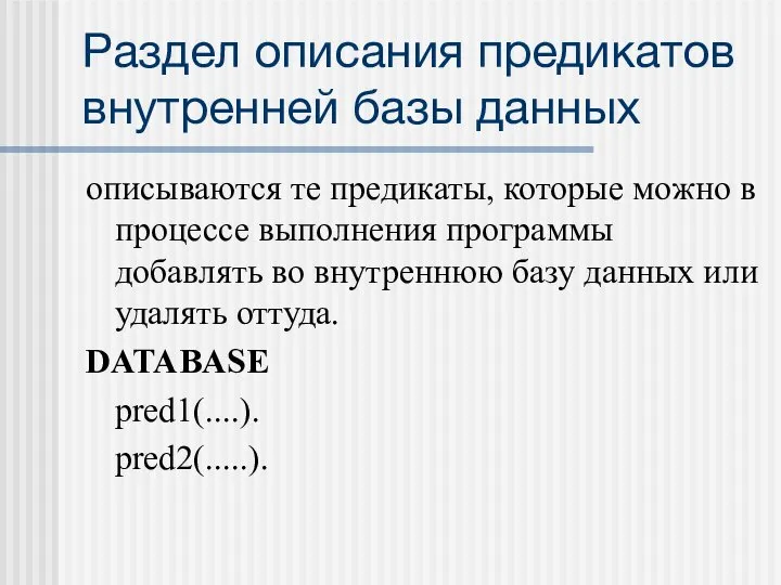 Раздел описания предикатов внутренней базы данных описываются те предикаты, которые можно