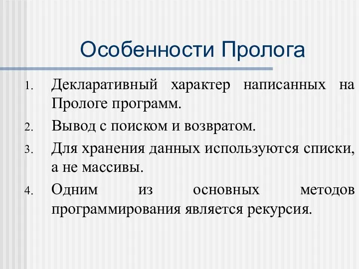 Особенности Пролога Декларативный характер написанных на Прологе программ. Вывод с поиском