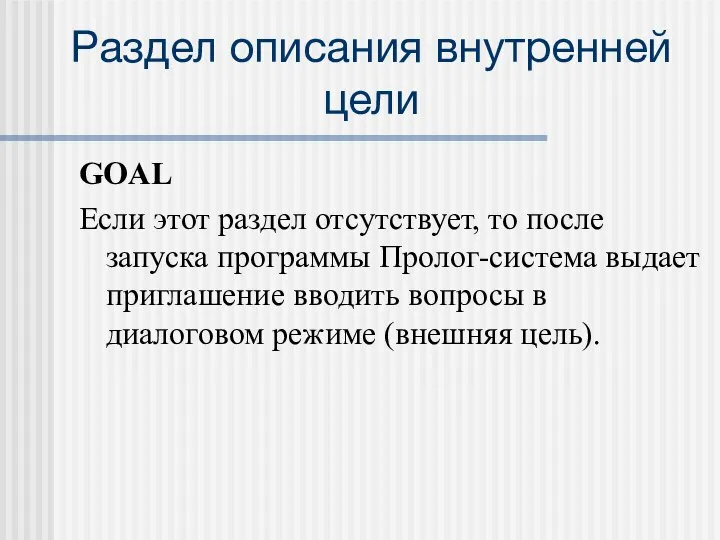 Раздел описания внутренней цели GOAL Если этот раздел отсутствует, то после