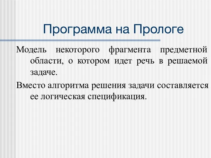 Программа на Прологе Модель некоторого фрагмента предметной области, о котором идет