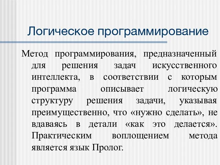 Логическое программирование Метод программирования, предназначенный для решения задач искусственного интеллекта, в