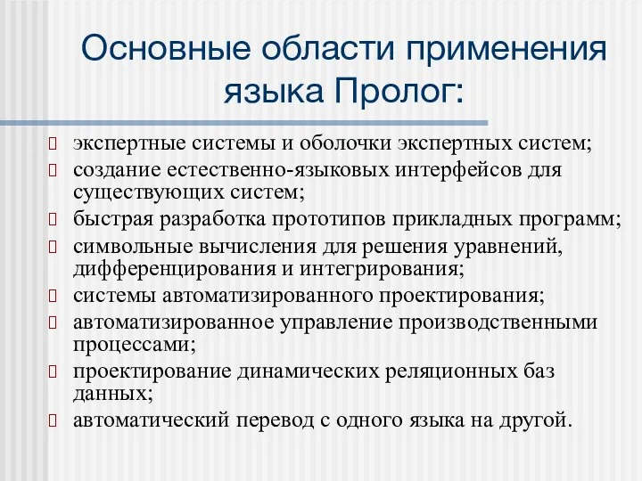 Основные области применения языка Пролог: экспертные системы и оболочки экспертных систем;