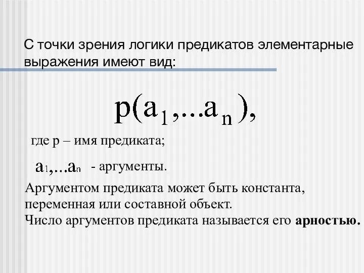 С точки зрения логики предикатов элементарные выражения имеют вид: где p