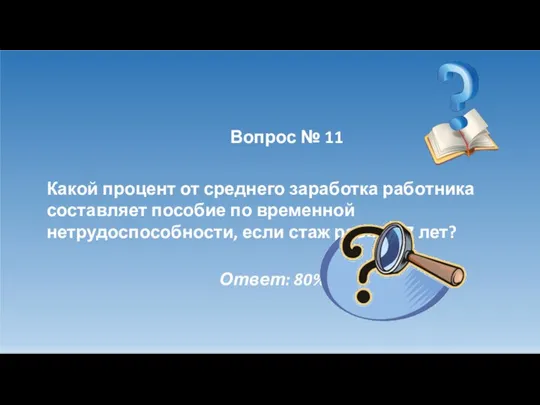 Вопрос № 11 Какой процент от среднего заработка работника составляет пособие