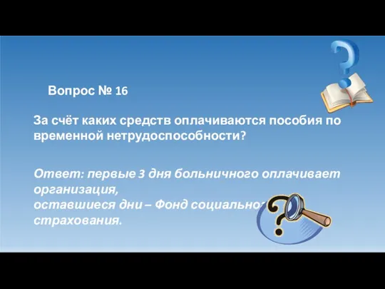 Вопрос № 16 За счёт каких средств оплачиваются пособия по временной