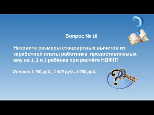 Вопрос № 18 Назовите размеры стандартных вычетов из заработной платы работника,