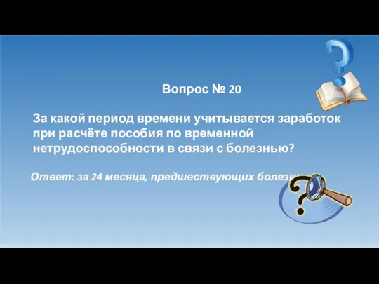 Вопрос № 20 За какой период времени учитывается заработок при расчёте