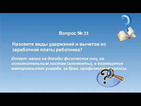 Вопрос № 23 Назовите виды удержаний и вычетов из заработной платы