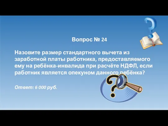 Вопрос № 24 Назовите размер стандартного вычета из заработной платы работника,