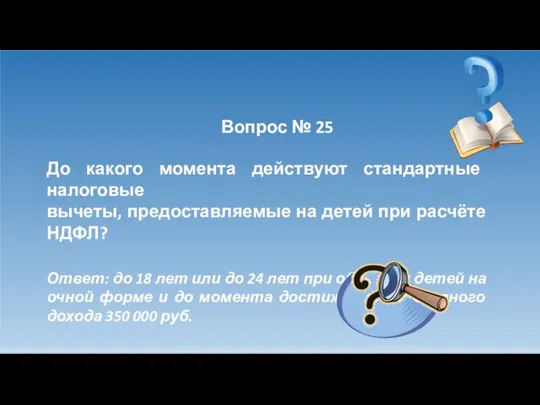 Вопрос № 25 До какого момента действуют стандартные налоговые вычеты, предоставляемые