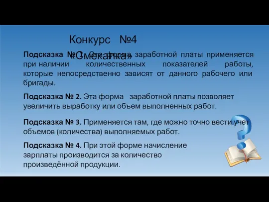 Конкурс №4«Смекалка» Подсказка № 1. Эта форма заработной платы применяется при