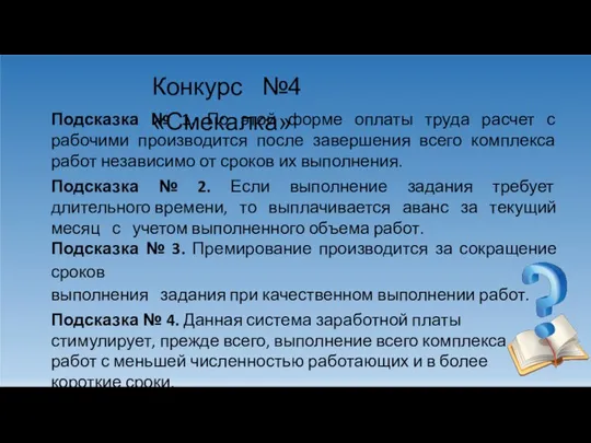 Подсказка № 1. По этой форме оплаты труда расчет с рабочими