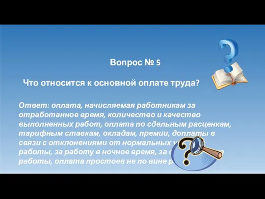 Вопрос № 5 Что относится к основной оплате труда? Ответ: оплата,