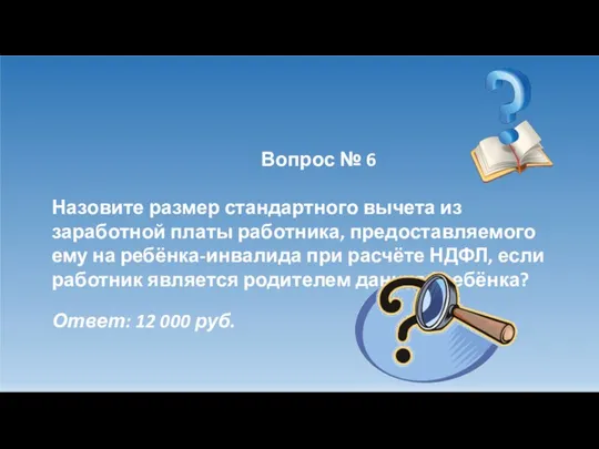 Вопрос № 6 Назовите размер стандартного вычета из заработной платы работника,