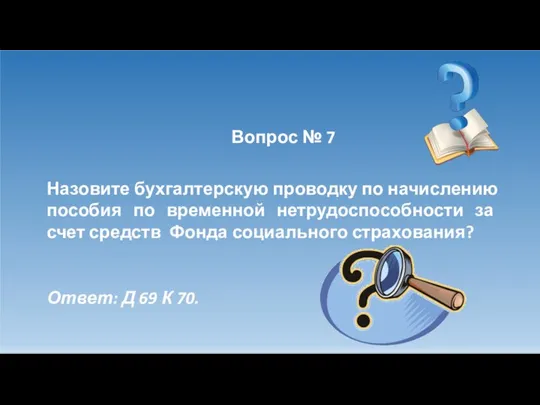 Вопрос № 7 Назовите бухгалтерскую проводку по начислению пособия по временной