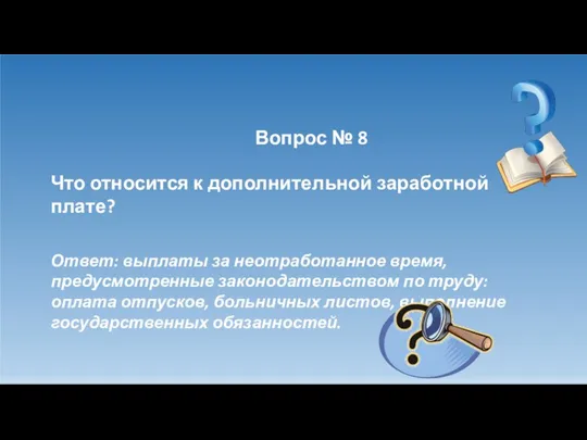 Вопрос № 8 Что относится к дополнительной заработной плате? Ответ: выплаты