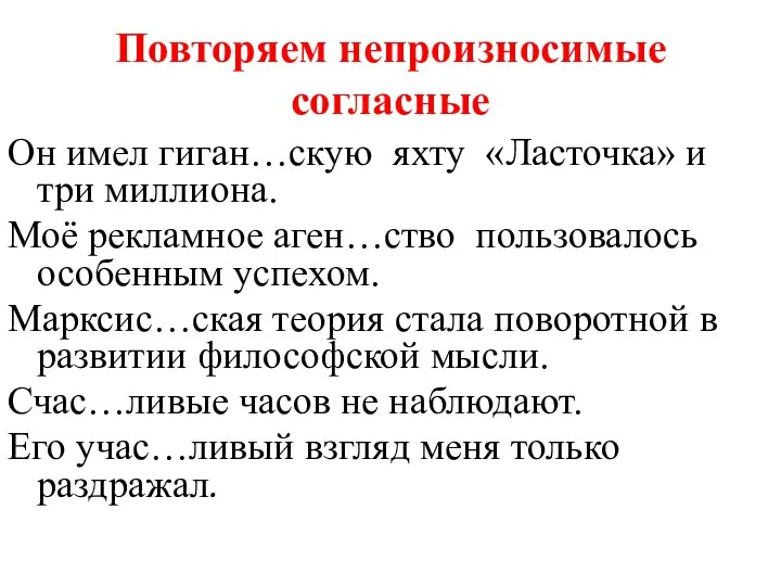 Повторяем непроизносимые согласные Он имел гиган…скую яхту «Ласточка» и три миллиона.