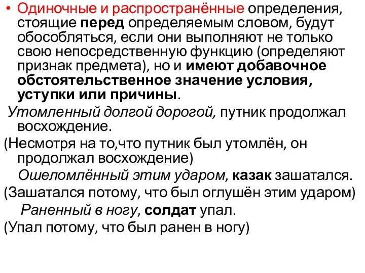 Одиночные и распространённые определения, стоящие перед определяемым словом, будут обособляться, если