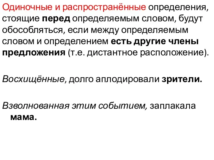 Одиночные и распространённые определения, стоящие перед определяемым словом, будут обособляться, если