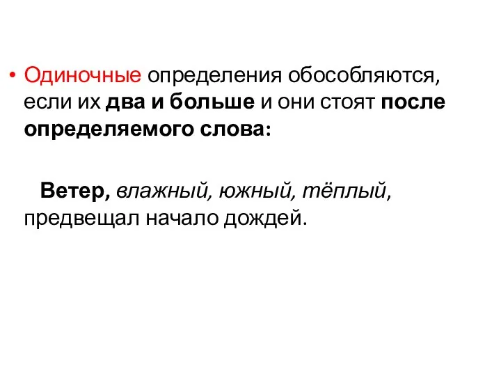 Одиночные определения обособляются, если их два и больше и они стоят