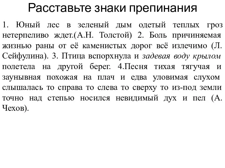 Расставьте знаки препинания 1. Юный лес в зеленый дым одетый теплых