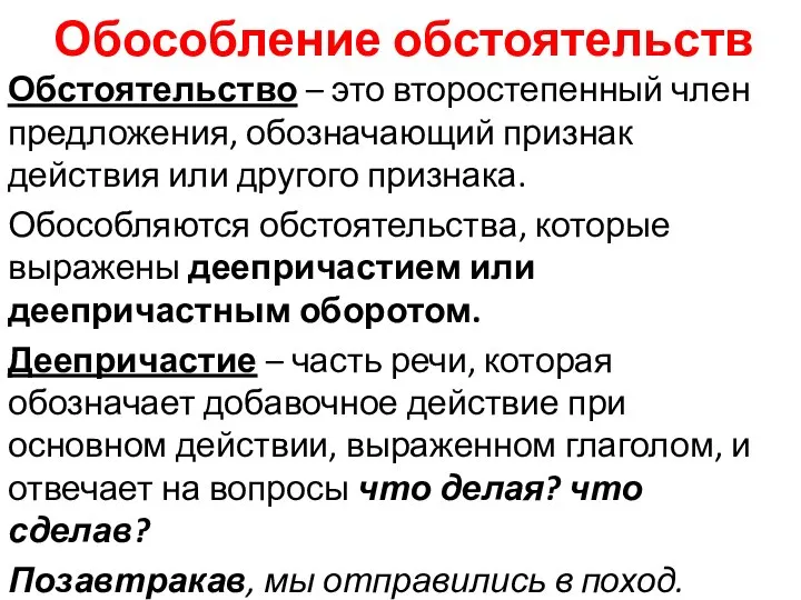 Обособление обстоятельств Обстоятельство – это второстепенный член предложения, обозначающий признак действия