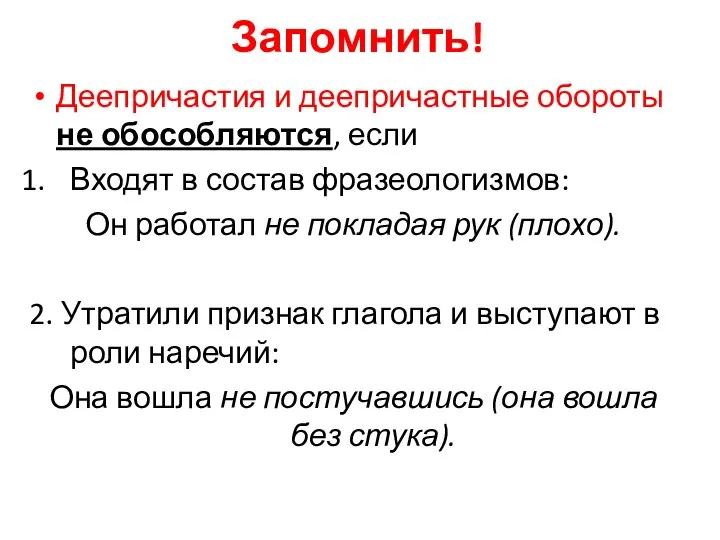 Запомнить! Деепричастия и деепричастные обороты не обособляются, если Входят в состав