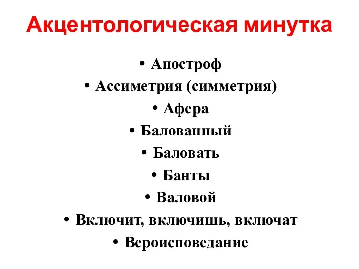 Акцентологическая минутка Апостроф Ассиметрия (симметрия) Афера Балованный Баловать Банты Валовой Включит, включишь, включат Вероисповедание