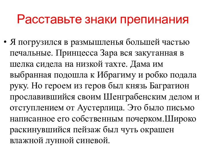 Расставьте знаки препинания Я погрузился в размышленья большей частью печальные. Принцесса