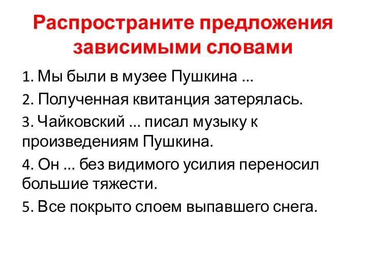 Распространите предложения зависимыми словами 1. Мы были в музее Пушкина ...