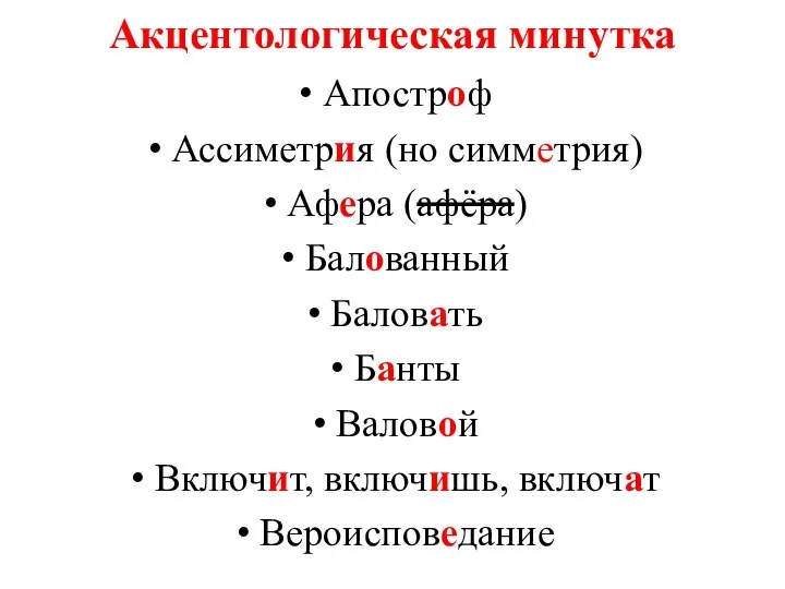 Акцентологическая минутка Апостроф Ассиметрия (но симметрия) Афера (афёра) Балованный Баловать Банты Валовой Включит, включишь, включат Вероисповедание