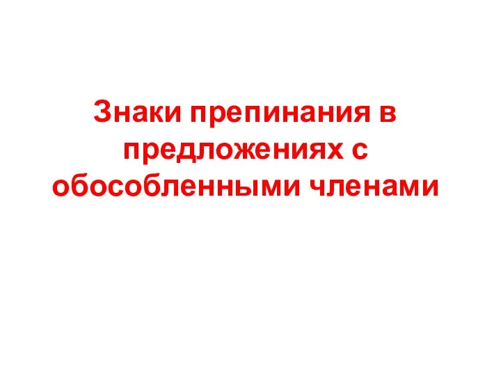 Знаки препинания в предложениях с обособленными членами