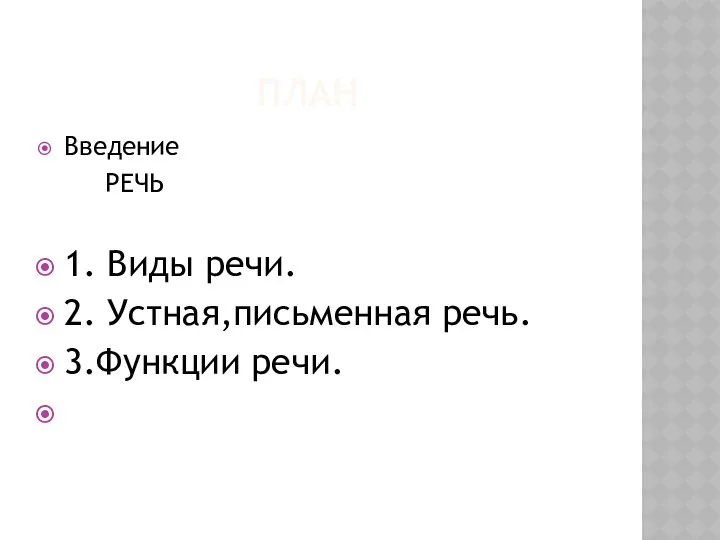 ПЛАН Введение РЕЧЬ 1. Виды речи. 2. Устная,письменная речь. 3.Функции речи.