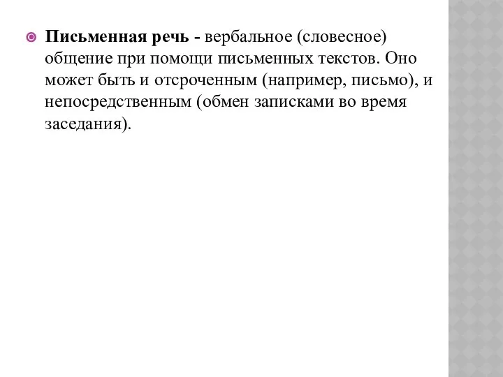 Письменная речь - вербальное (словесное) общение при помощи письменных текстов. Оно