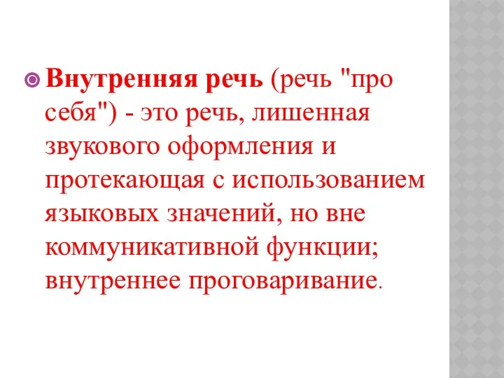 Внутренняя речь (речь "про себя") - это речь, лишенная звукового оформления