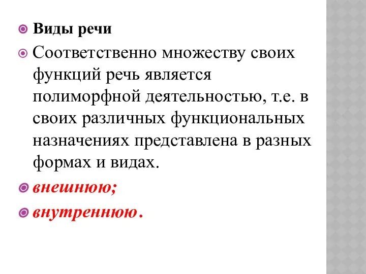 Виды речи Соответственно множеству своих функций речь является полиморфной деятельностью, т.е.