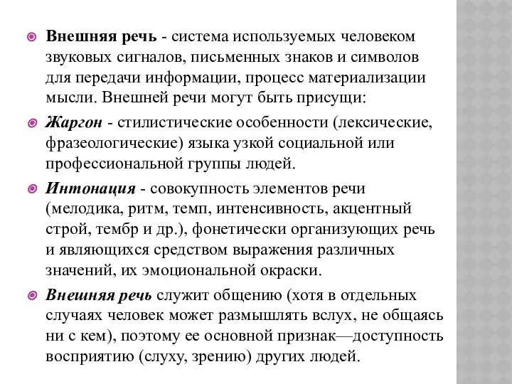 Внешняя речь - система используемых человеком звуковых сигналов, письменных знаков и