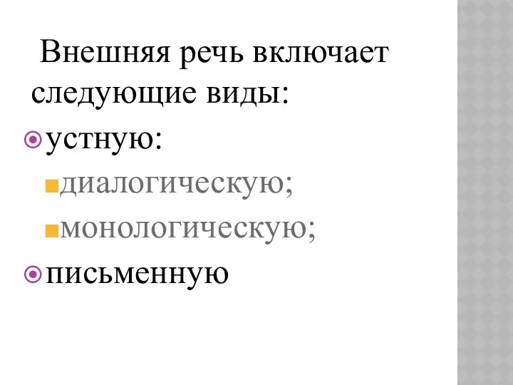 Внешняя речь включает следующие виды: устную: диалогическую; монологическую; письменную