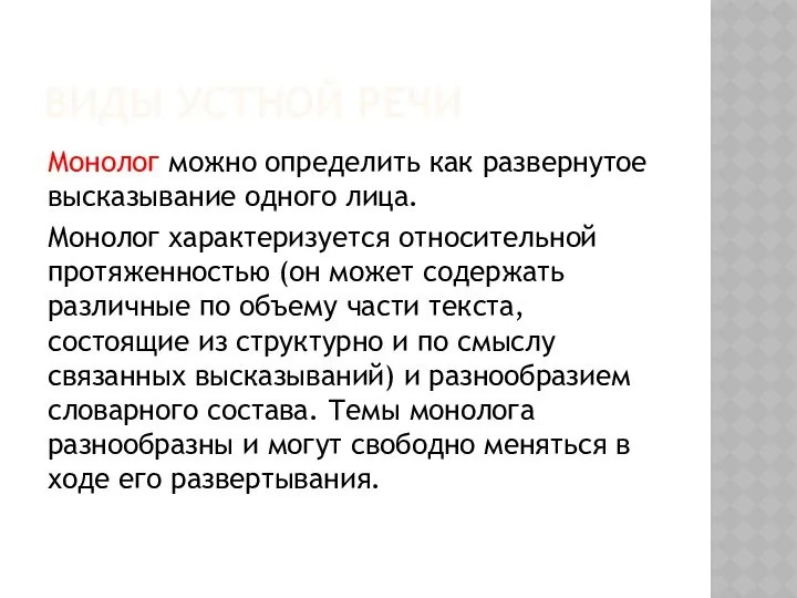 ВИДЫ УСТНОЙ РЕЧИ Монолог можно определить как развернутое высказывание одного лица.