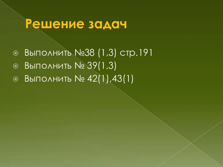 Решение задач Выполнить №38 (1,3) стр.191 Выполнить № 39(1,3) Выполнить № 42(1),43(1)