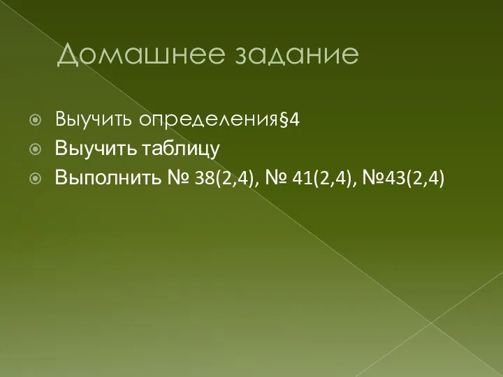 Домашнее задание Выучить определения§4 Выучить таблицу Выполнить № 38(2,4), № 41(2,4), №43(2,4)