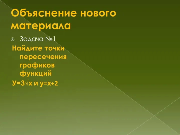 Объяснение нового материала Задача №1 Найдите точки пересечения графиков функций У=3√х и у=х+2