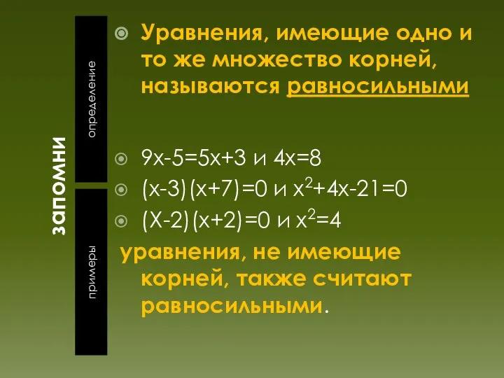 запомни определение примеры Уравнения, имеющие одно и то же множество корней,