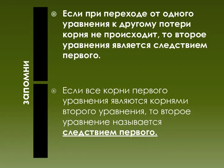 запомни Если при переходе от одного уравнения к другому потери корня