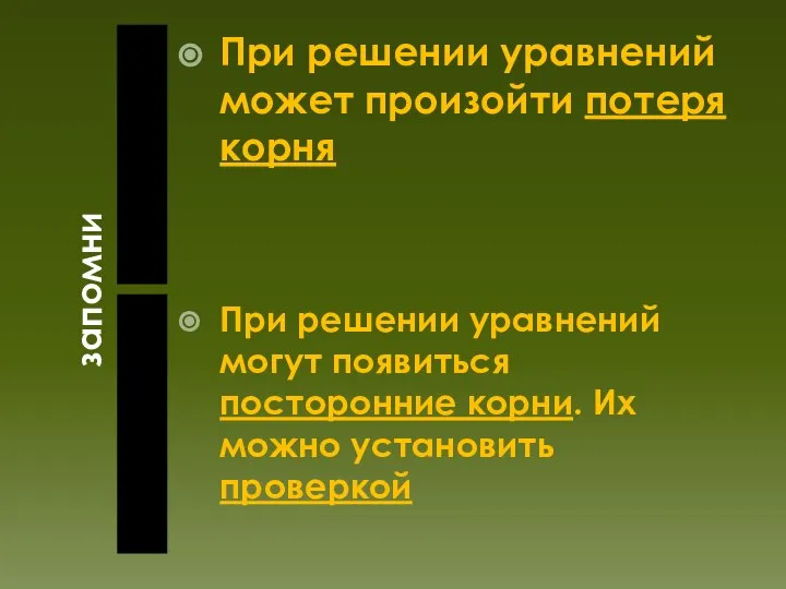 запомни При решении уравнений может произойти потеря корня При решении уравнений