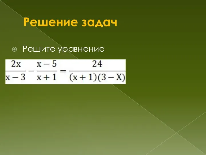 Решение задач Решите уравнение