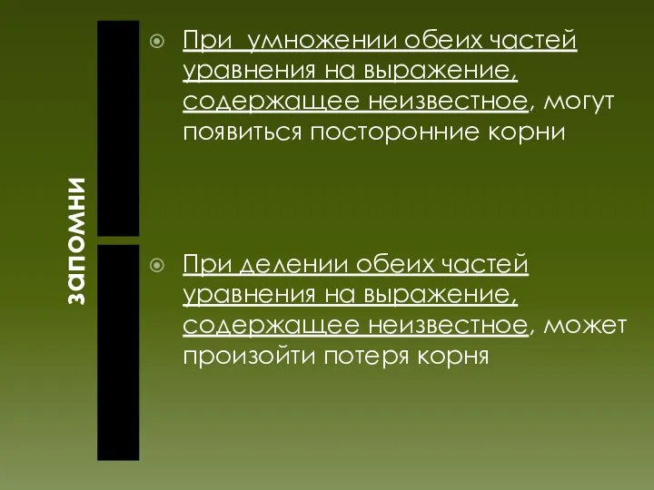 запомни При умножении обеих частей уравнения на выражение, содержащее неизвестное, могут