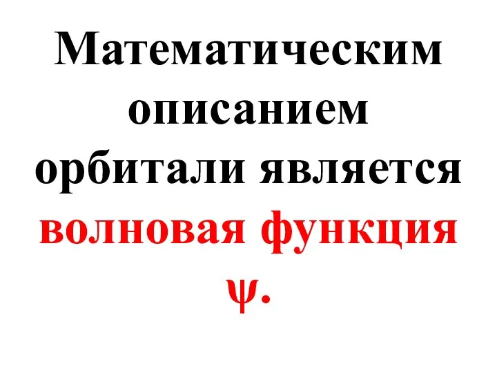 Математическим описанием орбитали является волновая функция ψ.