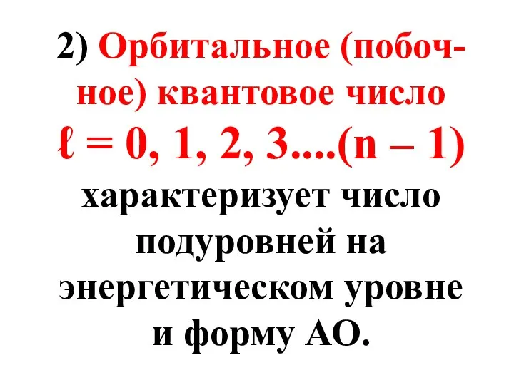 2) Орбитальное (побоч-ное) квантовое число ℓ = 0, 1, 2, 3....(n