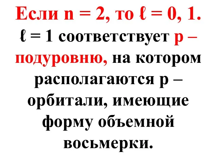 Если n = 2, то ℓ = 0, 1. ℓ =